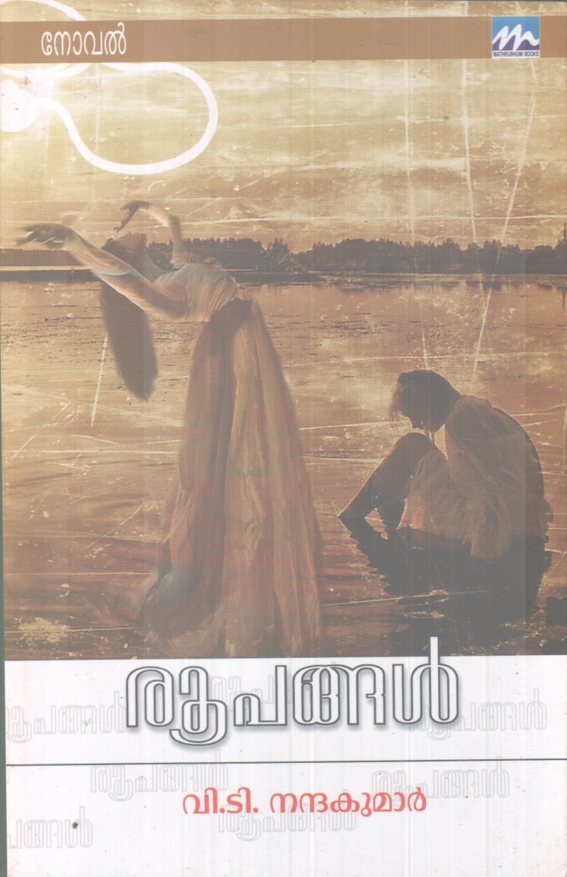 ROOPANGAL BY V.T NANDAKUMAR