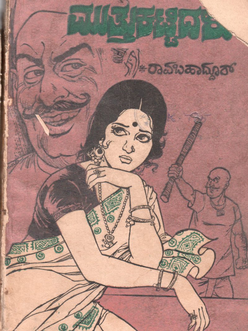 MUTTU KATTIDALU BY RAO BAHADDUR