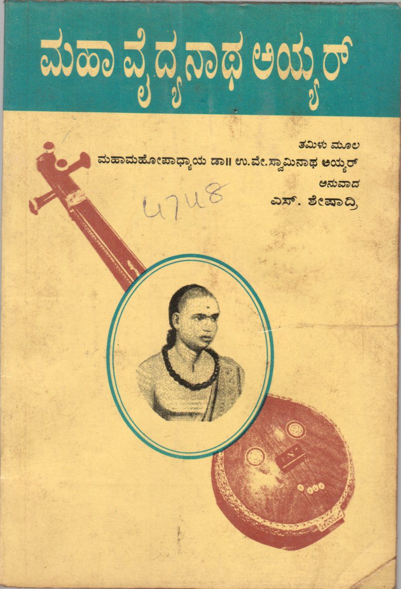 MAHA VAIDYANATHA IYER BY DR. U.V. SWAMINATHA IYER