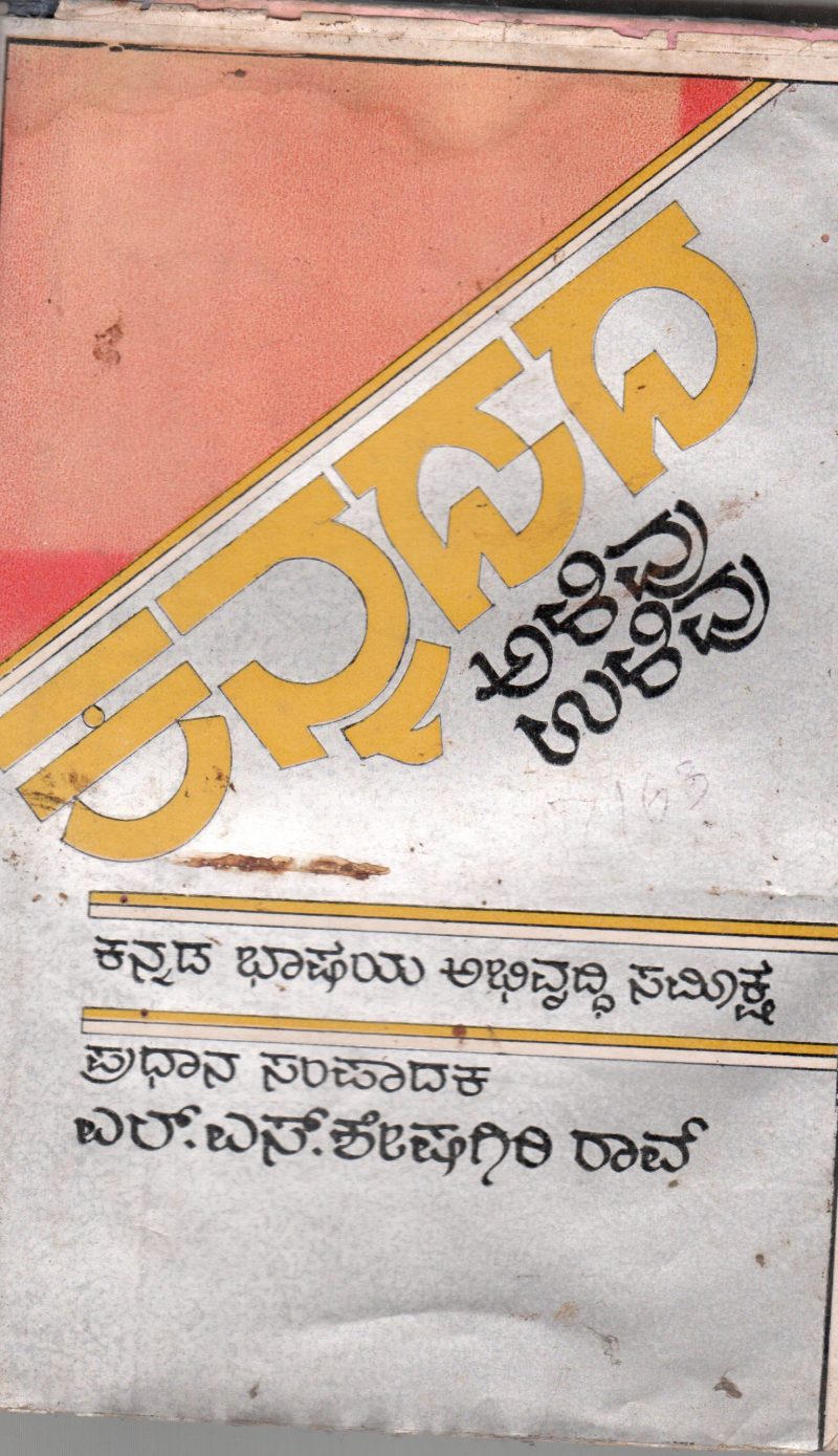 KANNADA ALIVU-ULIVU BY L.S. SESHAGIRI RAO