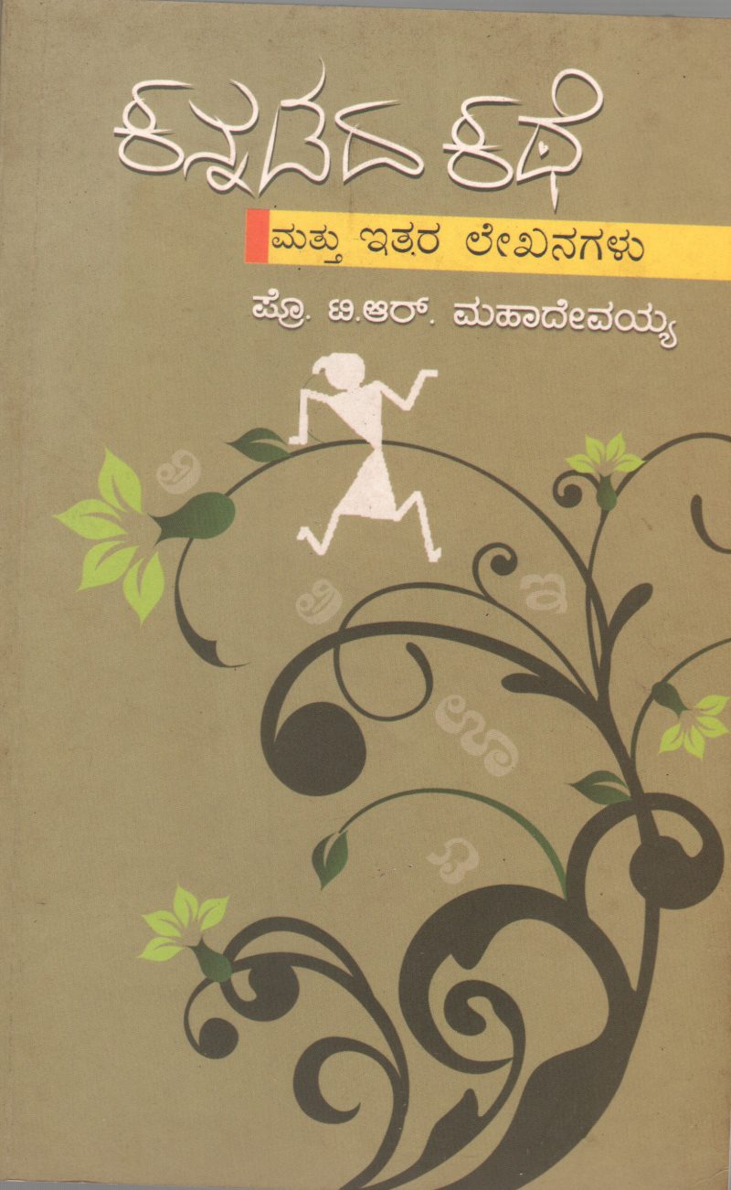 KANNADAD KATHE MATTU EITHARA LEKHANAGALU BY PROF. T.R. MAHADEVAIAH