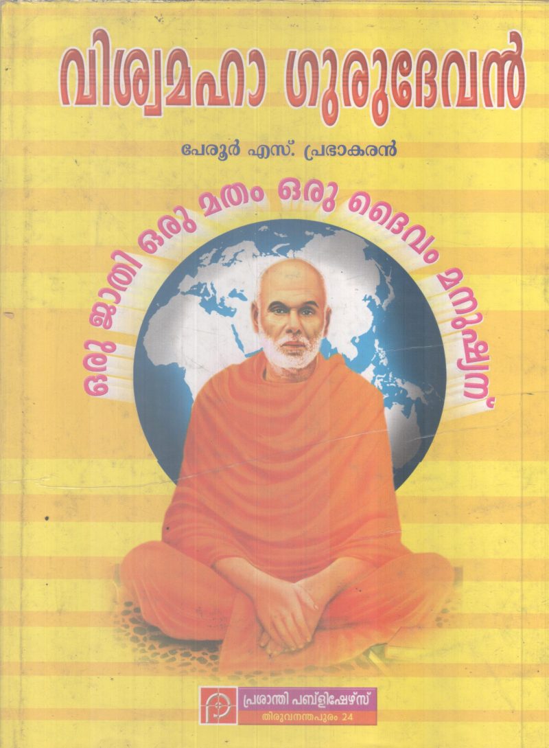 VISHWAMAHA GURUDEVAN BY PERUR S PRABHAKARAN