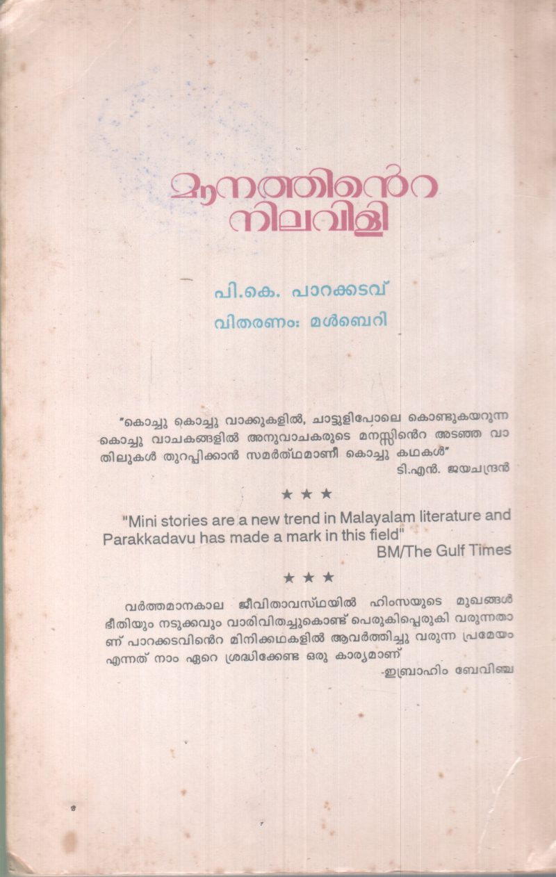MOUNATHINTE NILAVILI BY P.K PAARAKKADAVU - Image 2