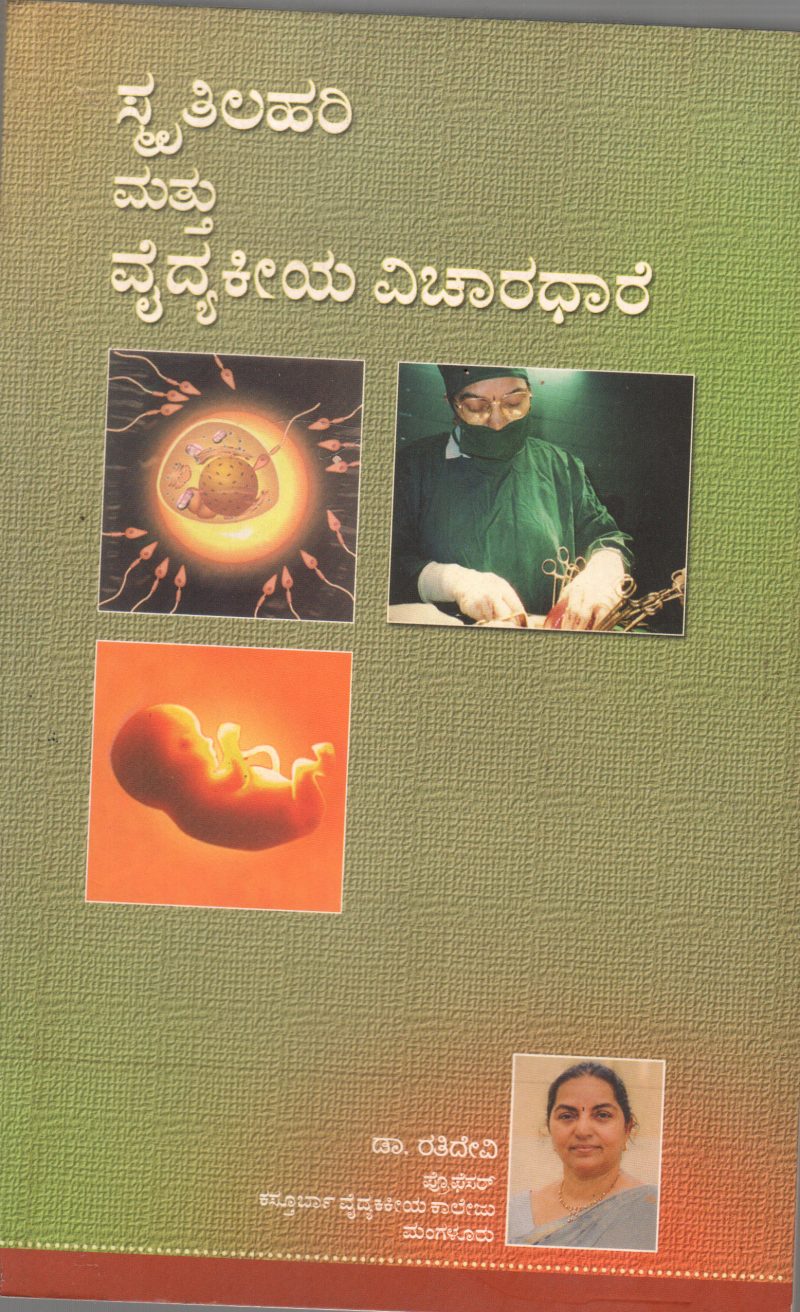 SMRITHI LAHARI MATTU VAIDYAKEEYA VICHARADHARE BY DR. RATHIDEVI