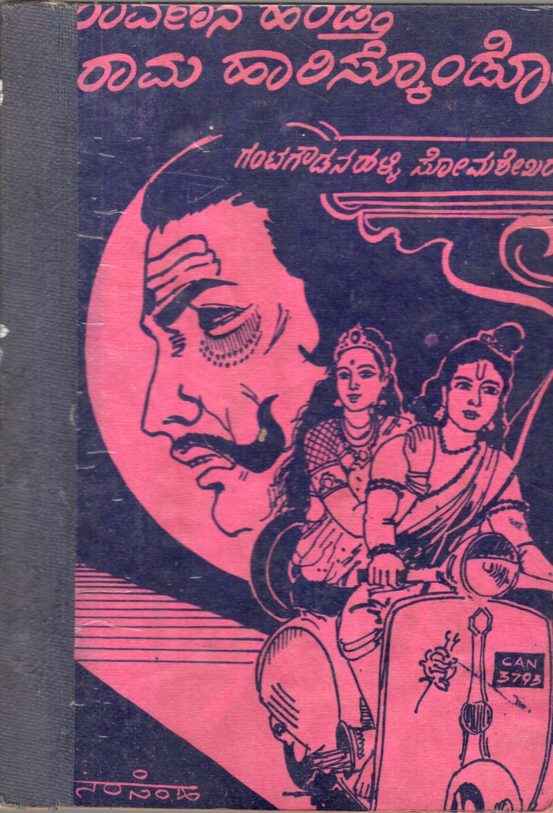 RAVANNANA HENDITHI RAMA HARISKONDODHA BY GANTAGOWDANA HALLI SMESHEKHARACHAR