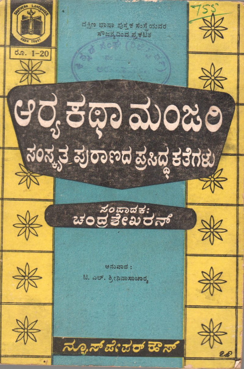 ARYA KATHA MANJARI BY ARYA CHARITRAM