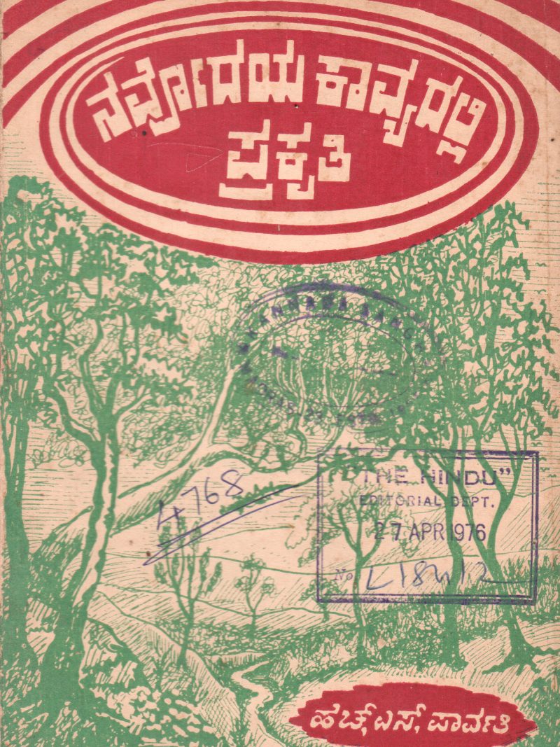 NOVODAYA KAVYADALLI PRAKRITI BY SMT. H.S. PARVATI