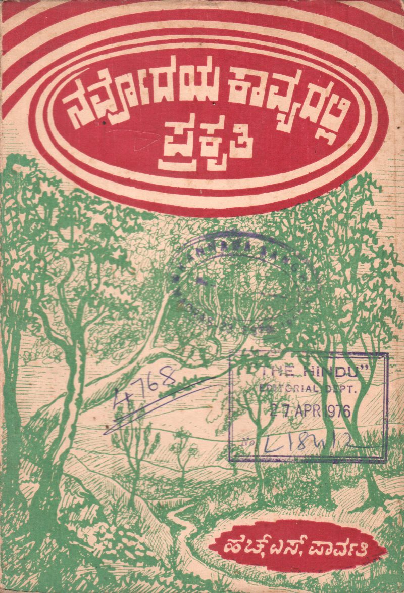 NOVODAYA KAVYADALLI PRAKRITI BY SMT. H.S. PARVATI