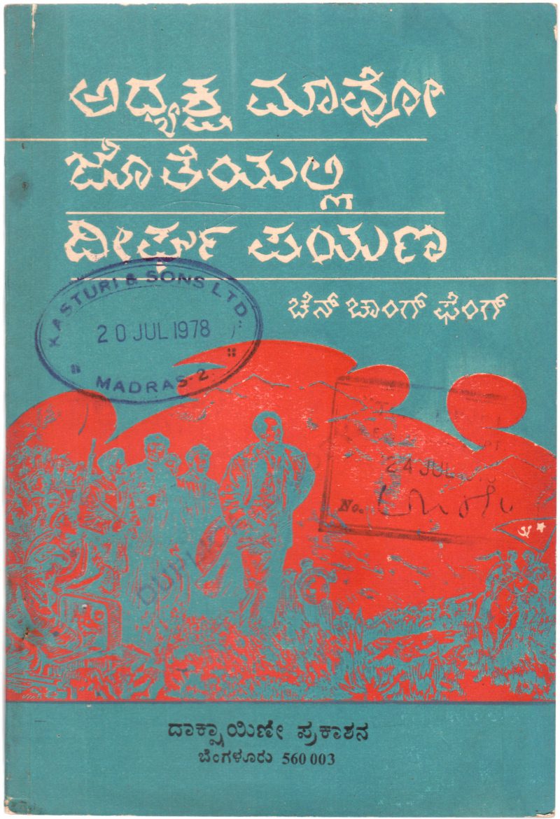ADHYAKSHA MAO JOTHEYALLI DHIRGHA PAYANA BY CHEN CHANG PHENG