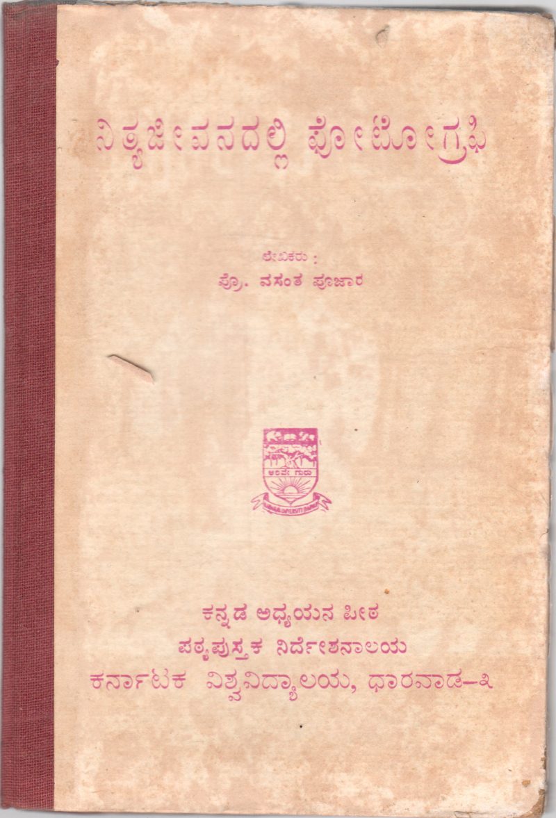 NITYA JEEVANADALLI PHOTOGRAPHY BY PROF. VASANT PUJAR, H.S. KOTAMBRI SCIENCE INSTITUTE