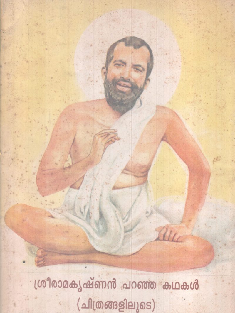 SREERAMAKRISHNAN PARANJA KATHAKAL BY SREERAMAKRISHNAN