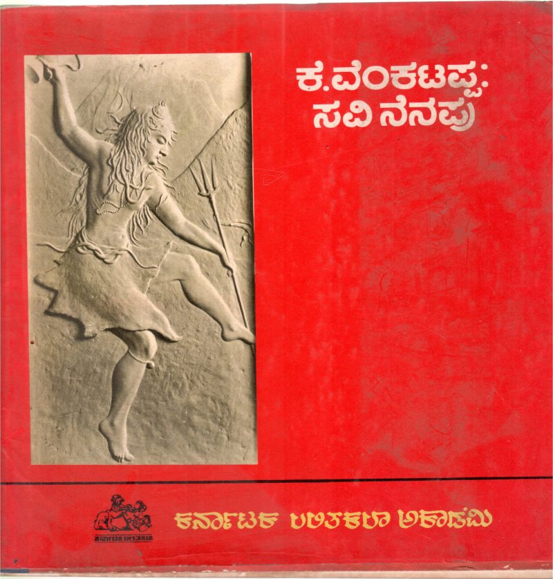 K. VENKATAPPA : SAVI NENAPU BY LALITHAKALA ACADEMY