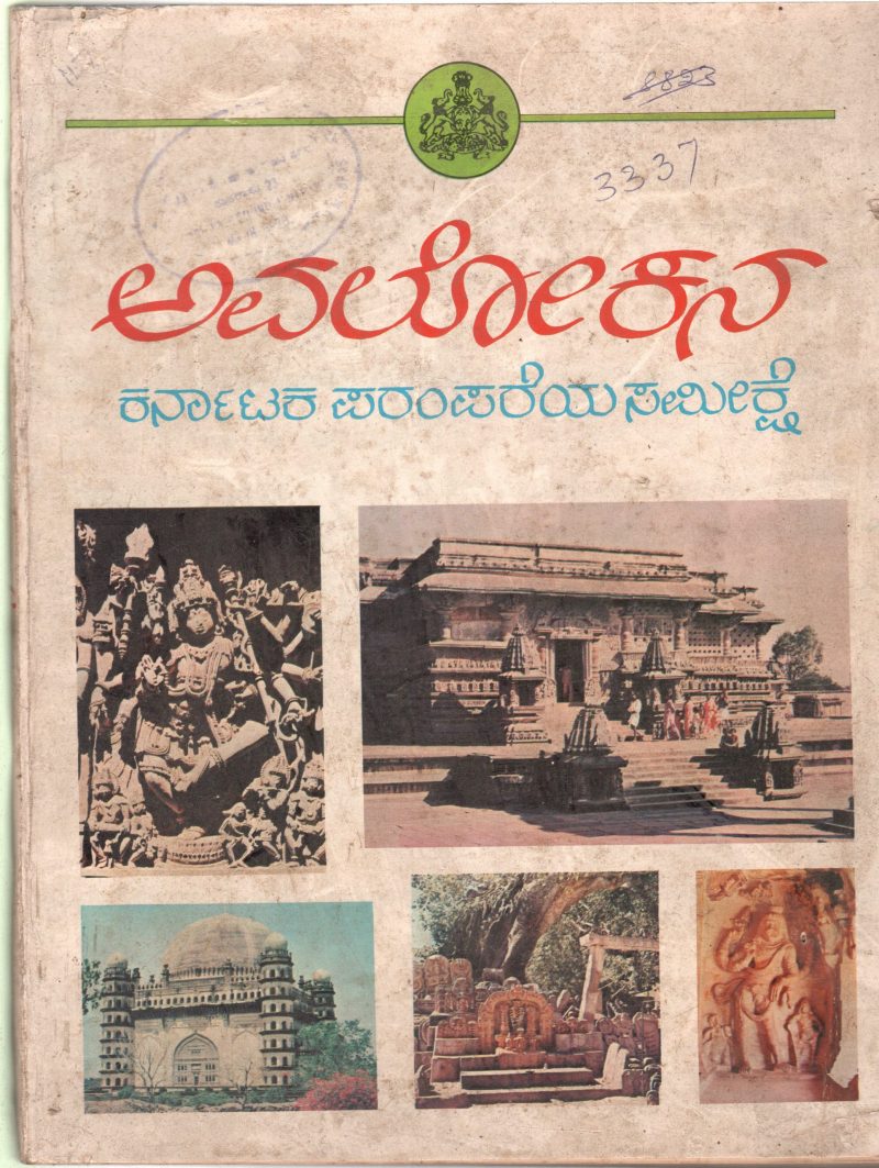 AVALOKANA BY H.S. KRISHNASWAMY IYENGAR