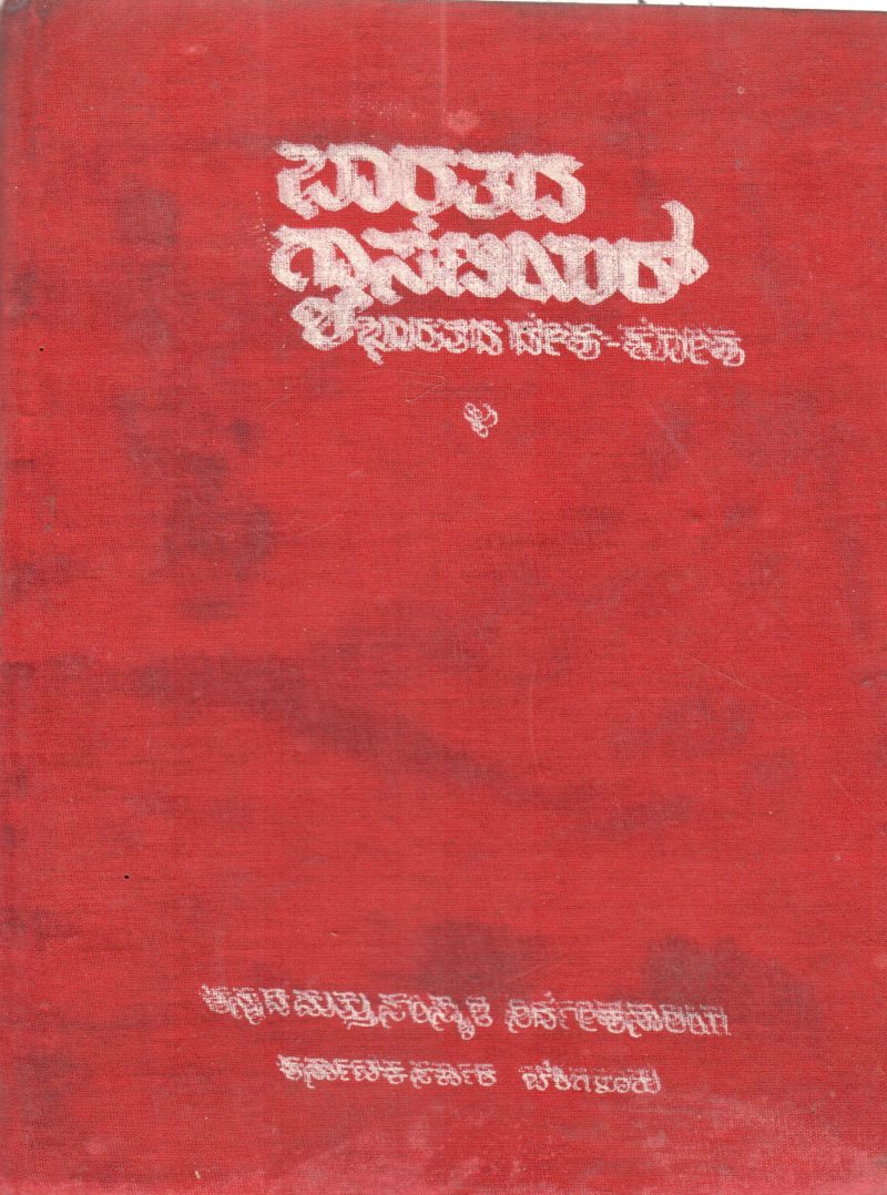 BHARATADA GAZETTEER BY DR. VARADARAJ HUILGOL DHARWAD