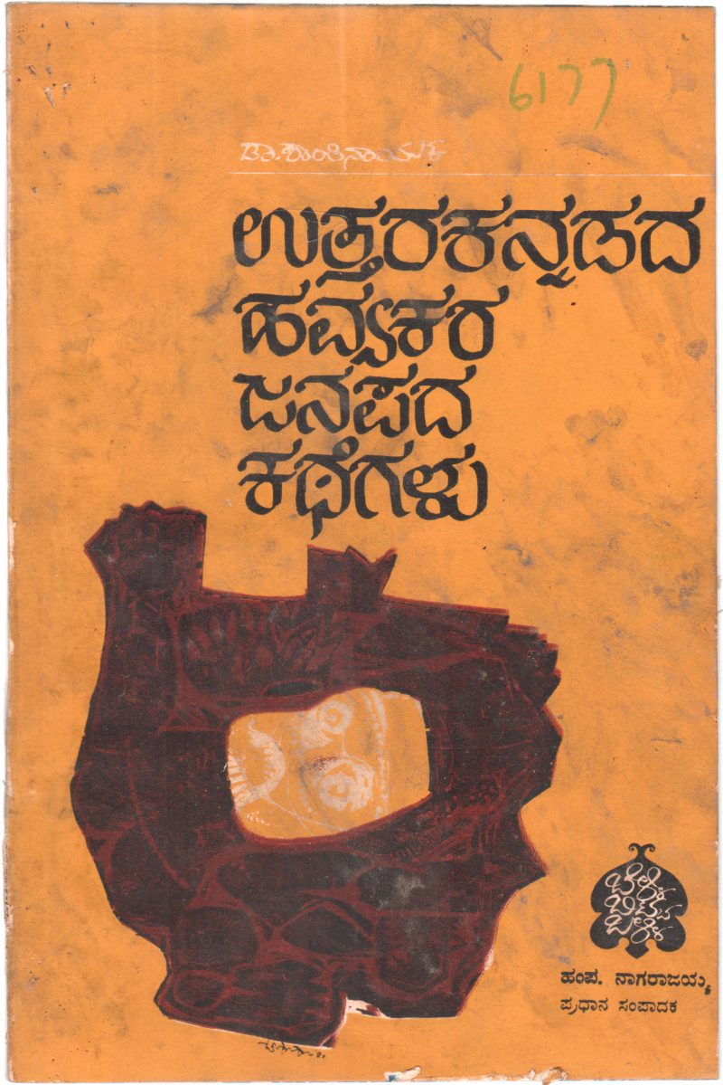 UTTARA KANNADADA HAVYAKARA JANAPADA KATHE GALU BY SHANTHI NAYAKA