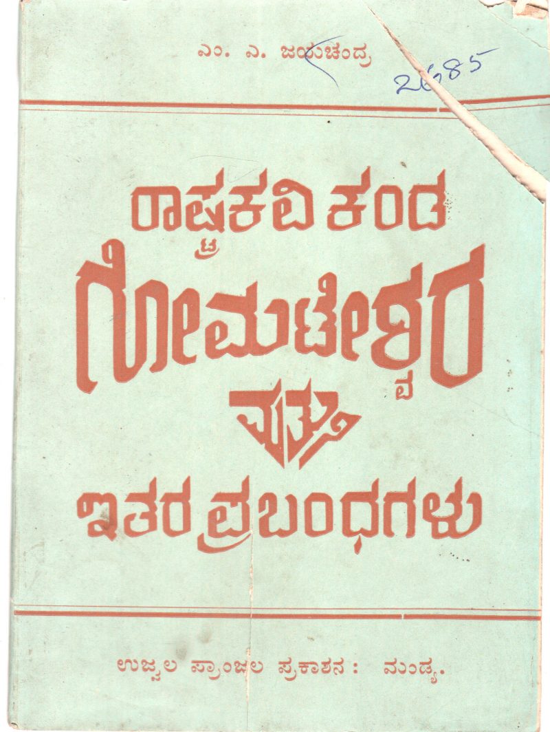 RASHTRA KAVI KANDA GOMATESHWARA MATTU ETARA PRABANDHAGALU BY M.A. JAYACHANDRA