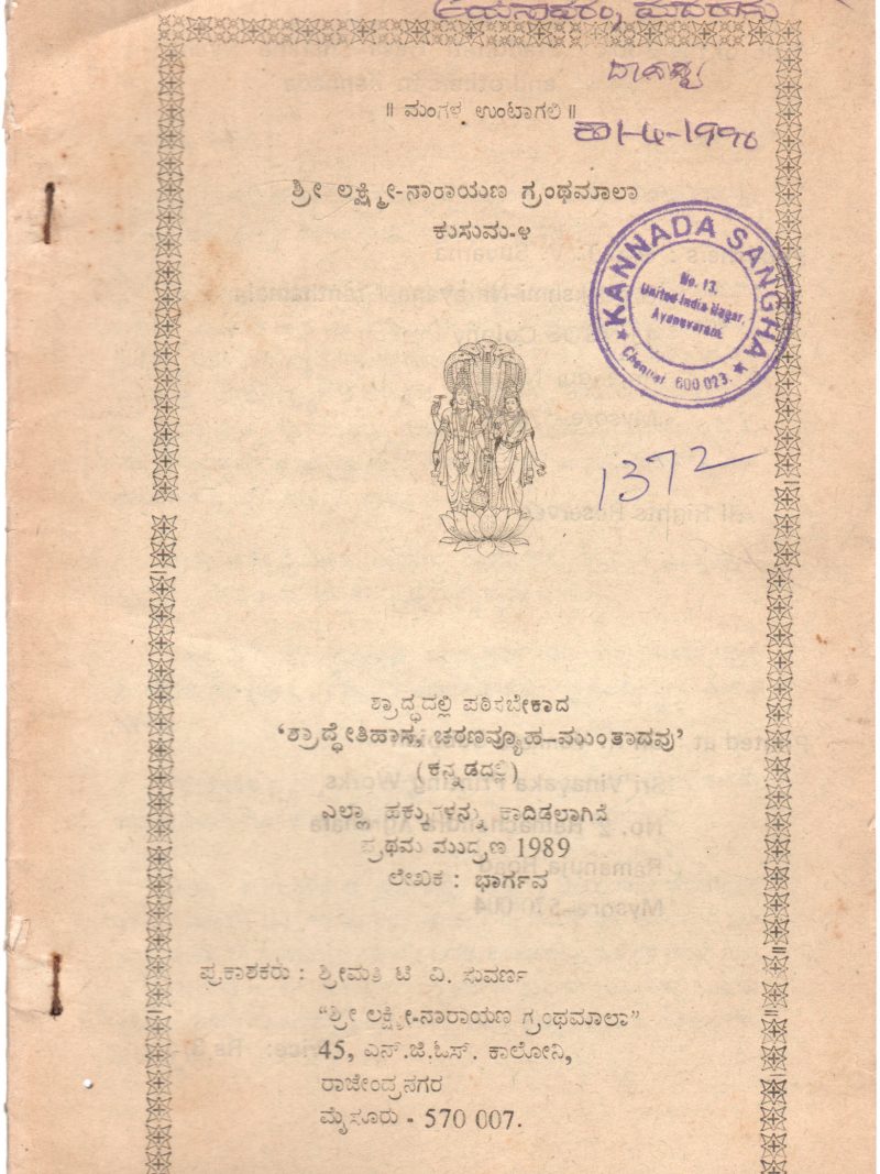 SHRI LAKSHMINAYAN GRANTHAMALA KUSUM - 4 BY SMT. T.V SUVARNA