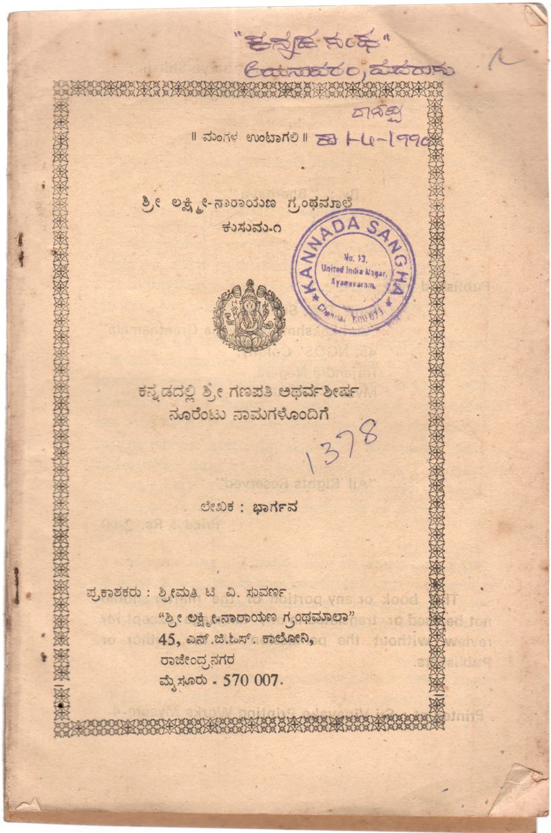 KANNADADALLI SHRI GANAPATI ATHARVA SHIRSHA NOORENTU NAMAGALONDIGE BY BHARGAVA