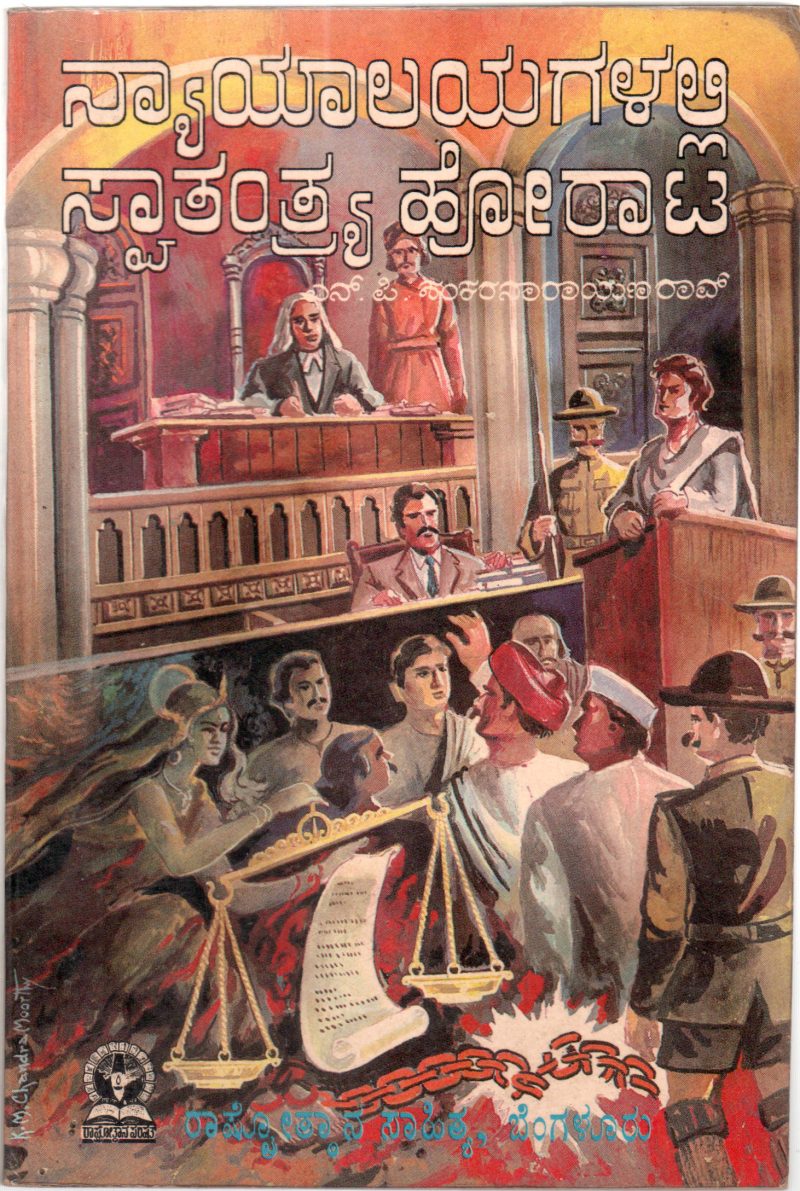NYAYALAYAGALALLI SWATANTRYA HORATA BY N.P. SHANKARARAYANA RAO