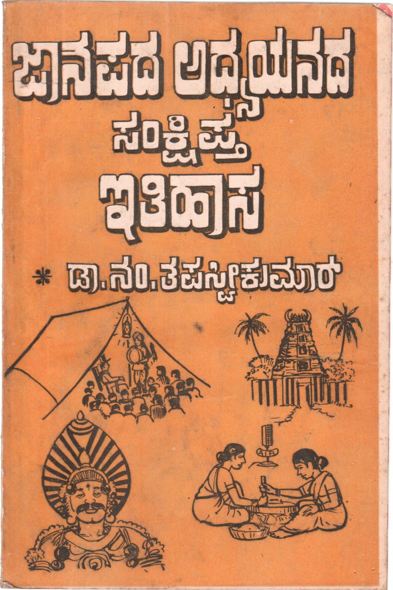 JANAPADA ADHYAYANADA SANKSHIPTA EITIHASA BY DR.N. TAPASWEEKUMAR