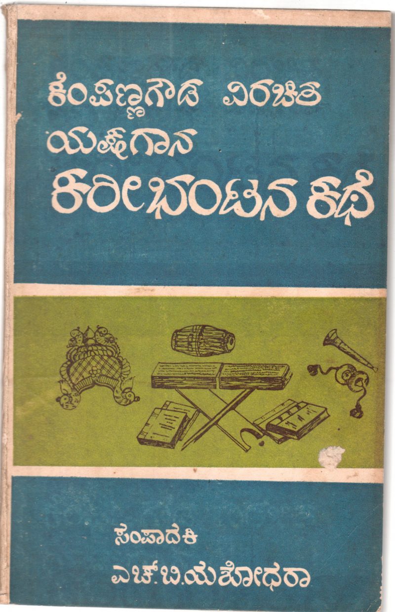 KAREEBHANTANA KATHE BY H.B. YASHODARA