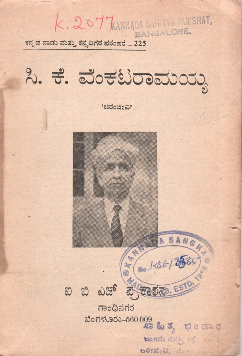 C.K. VENKATARAMAYYA BY CHIRANJEEVI