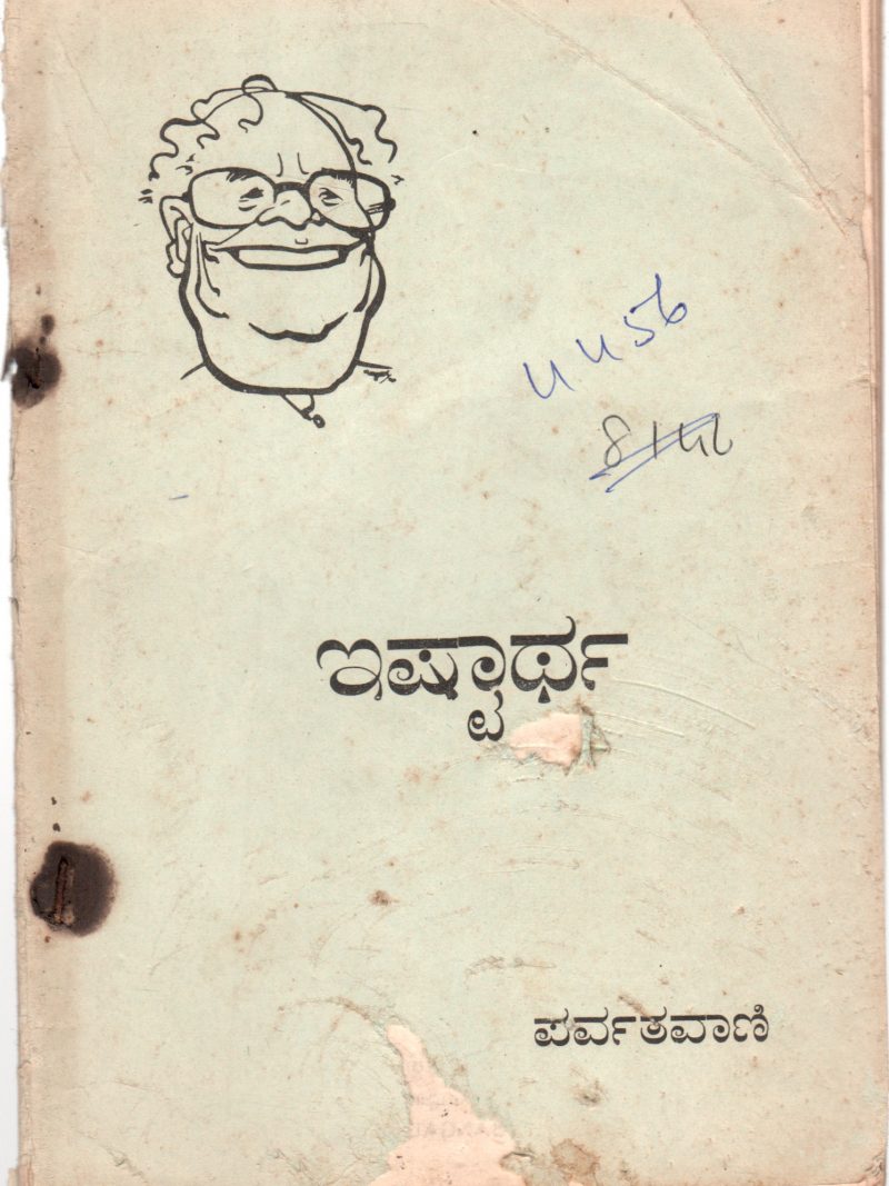 EISHTAARTHA BY PARVATHAVANI