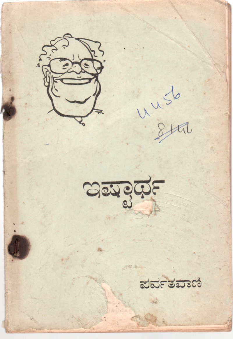 EISHTAARTHA BY PARVATHAVANI