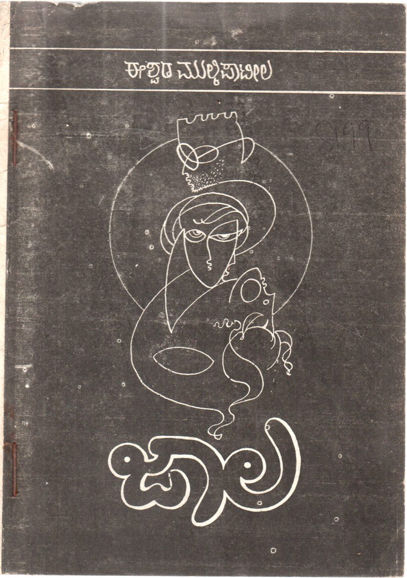 JAALA BY ISHWAR MULKI PATIL