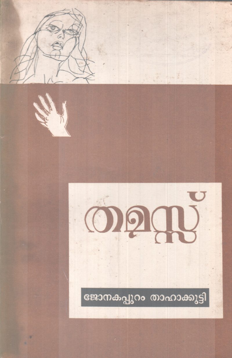 THAMASSU BY JONAKAPPURAM THAHAKUTTY