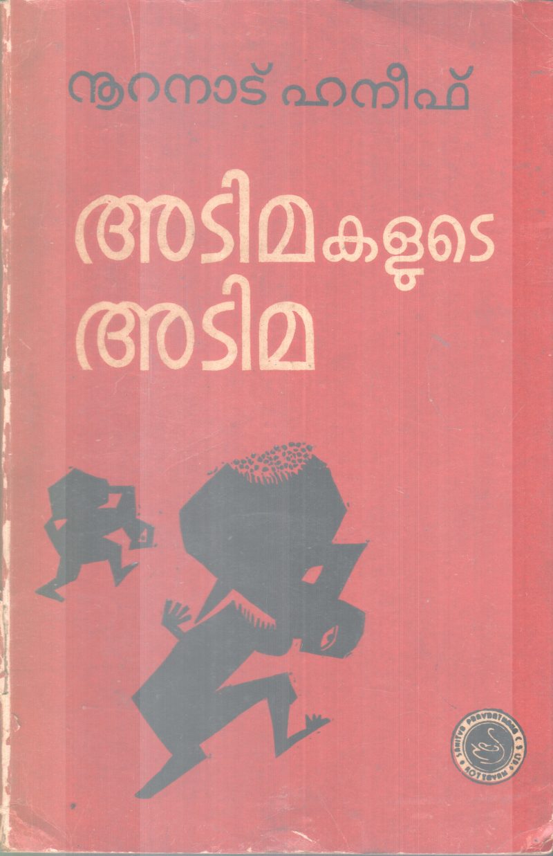 ADIMAKALUTE ADIMA BY NOORANAD HANEEF