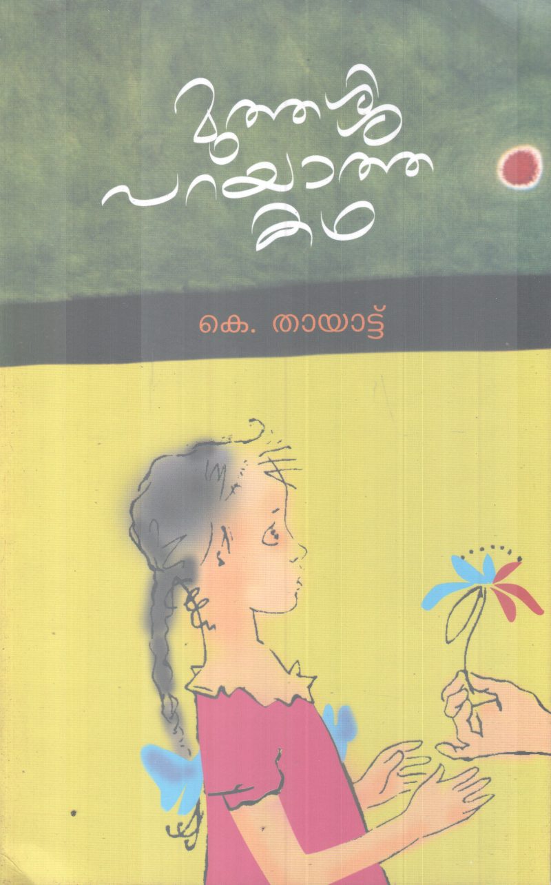 MUTHASSI PARAYATHA KADHA BY K.THAYATTU