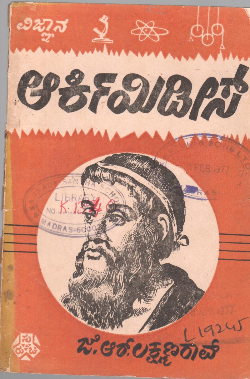 ARCHIMEDES BY J.R. LAKSHMANA RAO