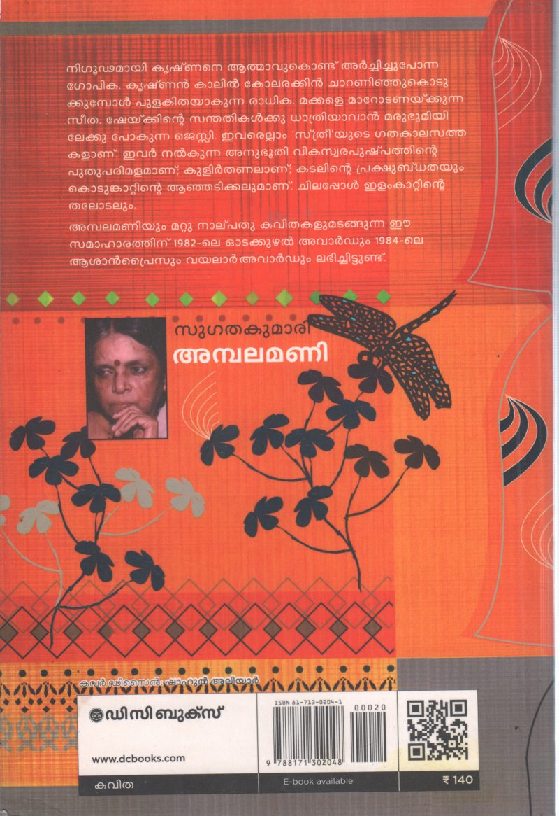 AMBALAMANI BY SUGANTHAKUMARI - Image 2