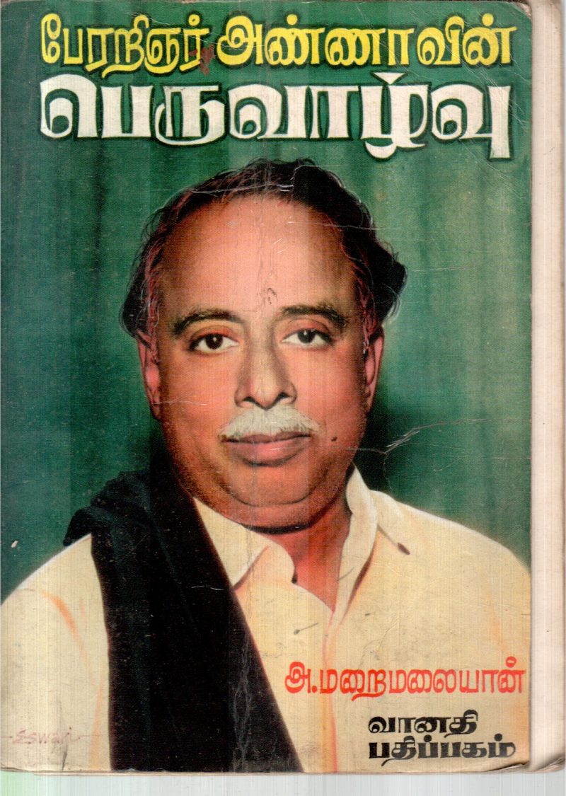 PERARINJAR ANNA PERUVAZHVU BY A.MARAILAIYAN