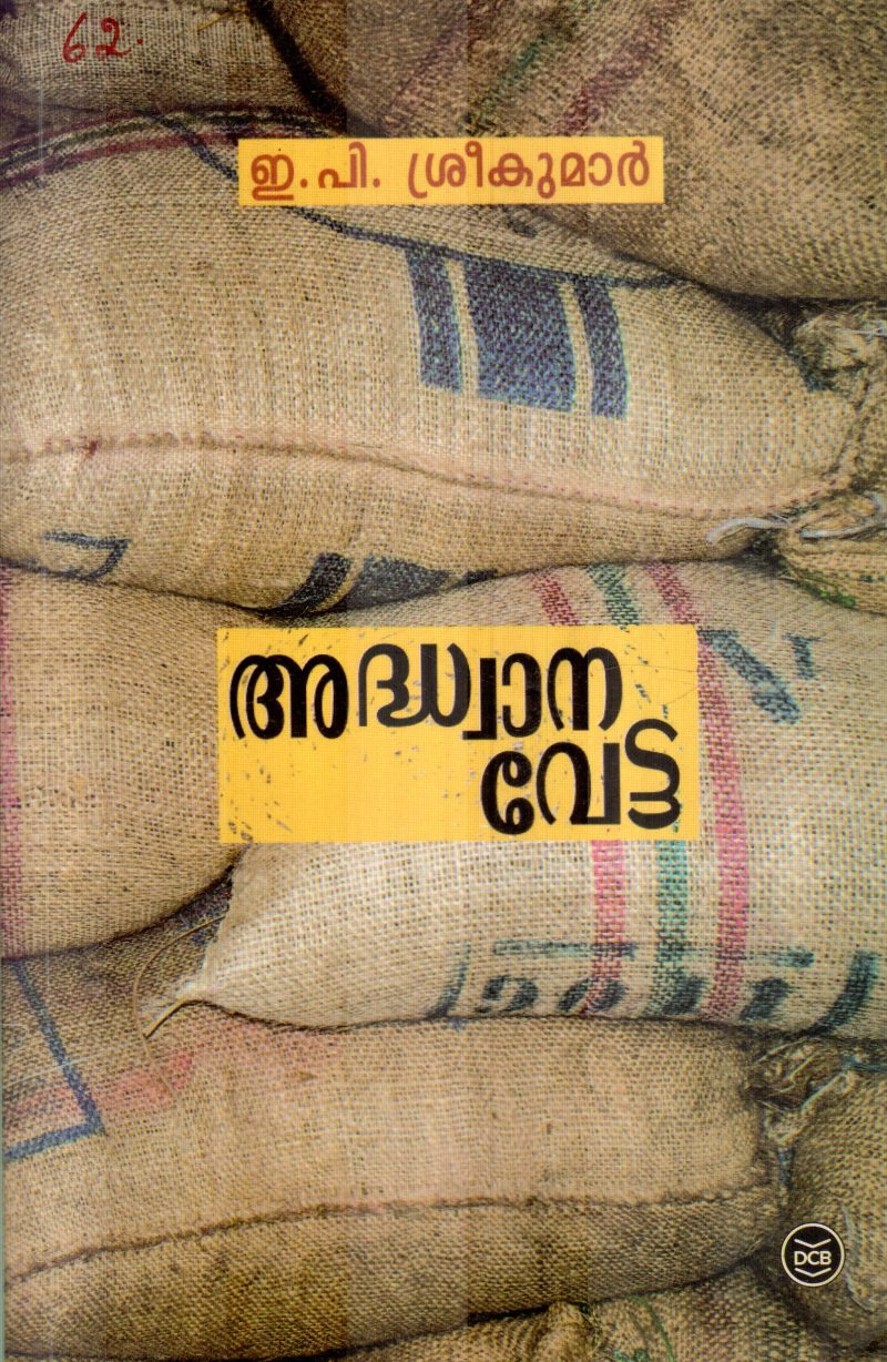 ADWANAVETTA BY E P SREEKUMAR