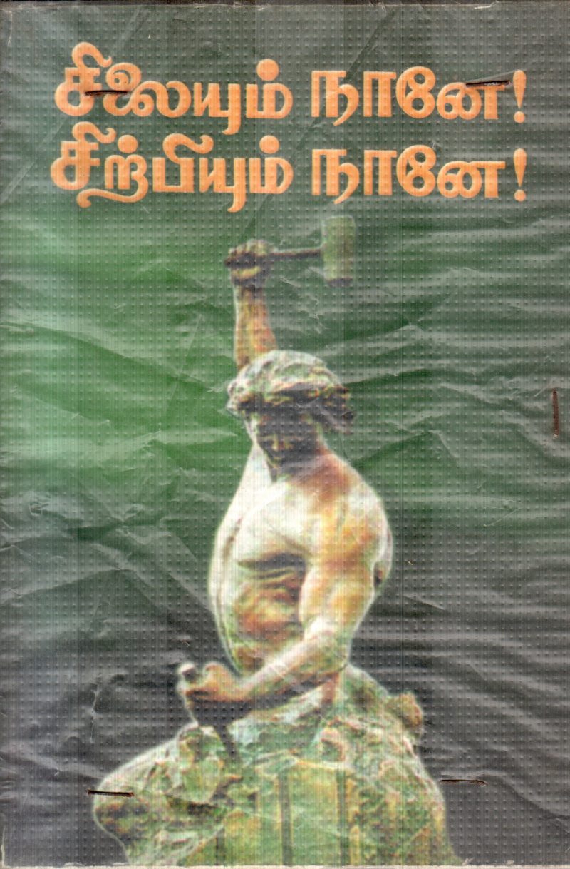 SILAIYUM NANE SIRPIYUM NANE