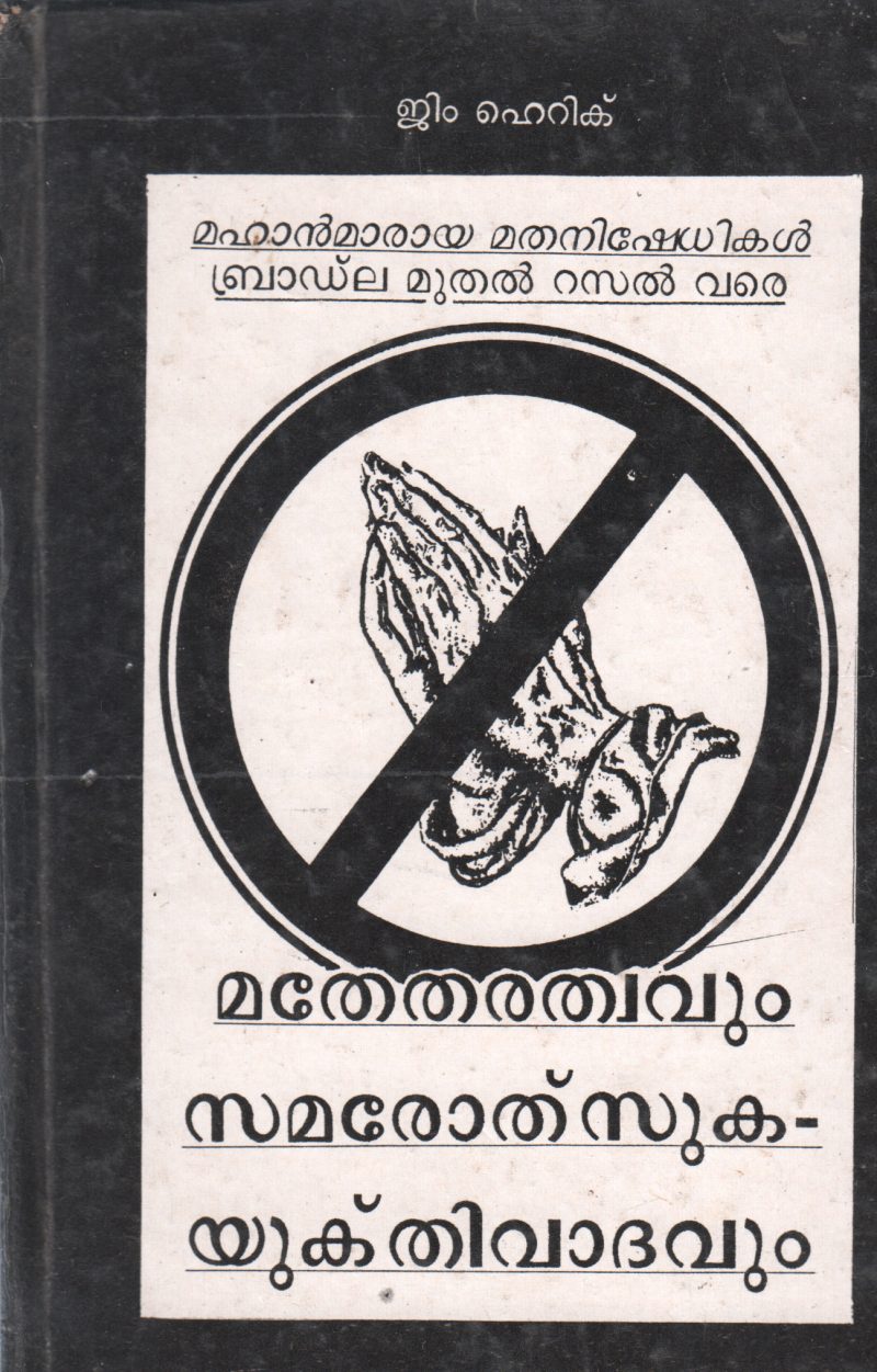 MATHETHARATHWAVUM SAMAROTSUKA YUKTHIVADAVUM BY G JAYAN