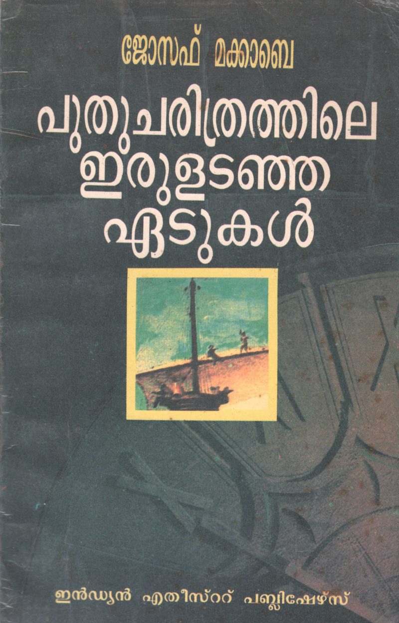 PUTHUCHARITHRATHILE IRULADANJA EDUKAL BY JOSEPH MC CABE