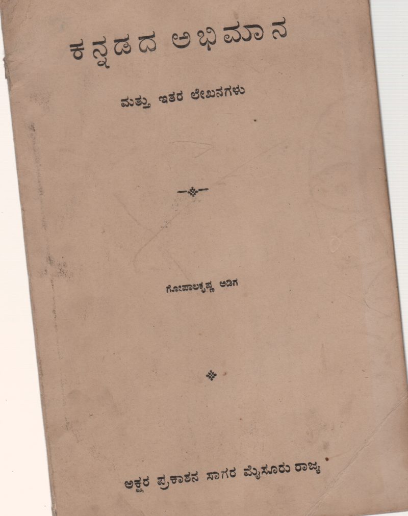 KANNADADA ABHIMANA BY PROF. M. GOPALAKRISHNA ADIGA M.A.