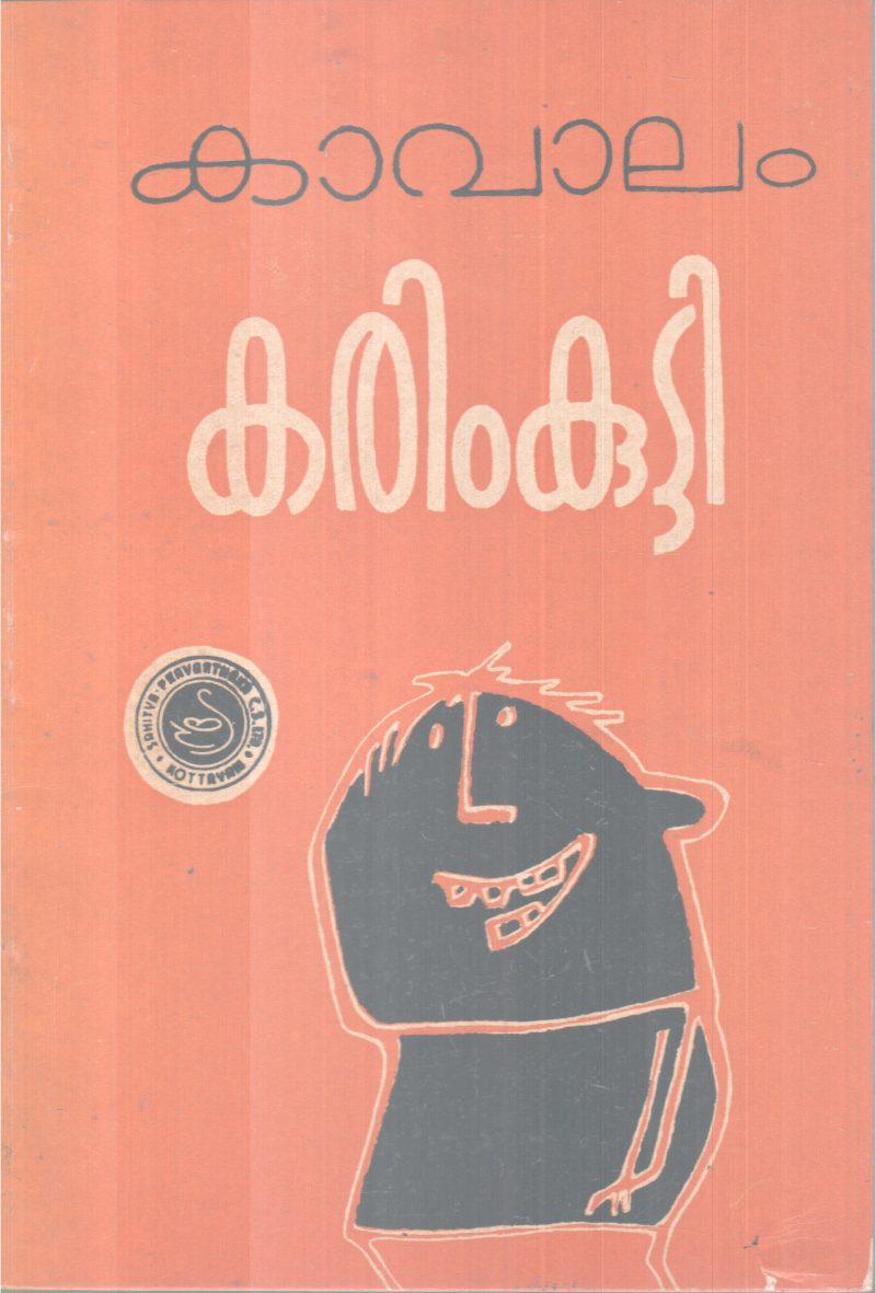KAREEMKUTTY BY KAVALAM