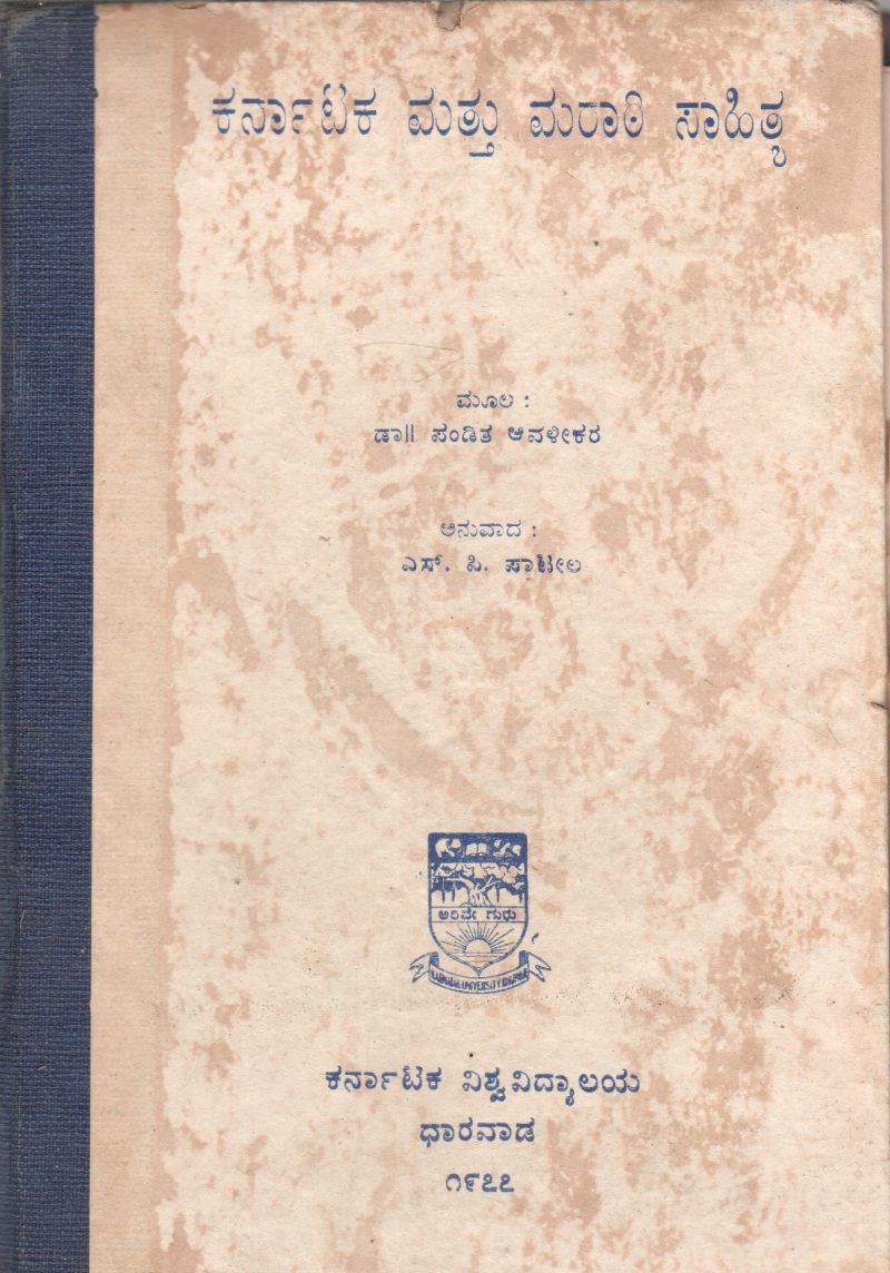 KARNATAK MATTU MARATHI SAHITYA BY DR. PANDIT AWALIKAR