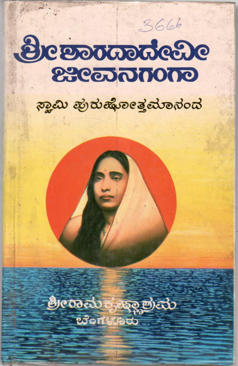 SHRI SHARADADEVI JIVANAGANGA BY SWAMI PURUSHOTTAMANANDA