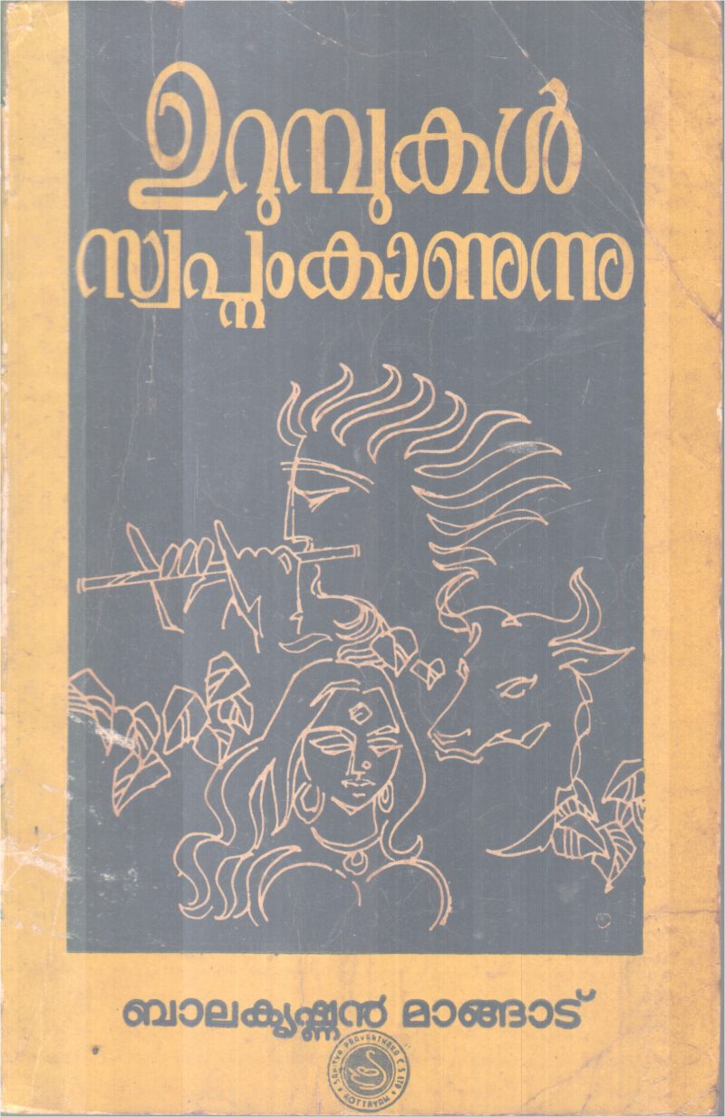 URUMBUKAL SWAPNAM KAANUNNU BY BALAKRISHNAN MANGADU