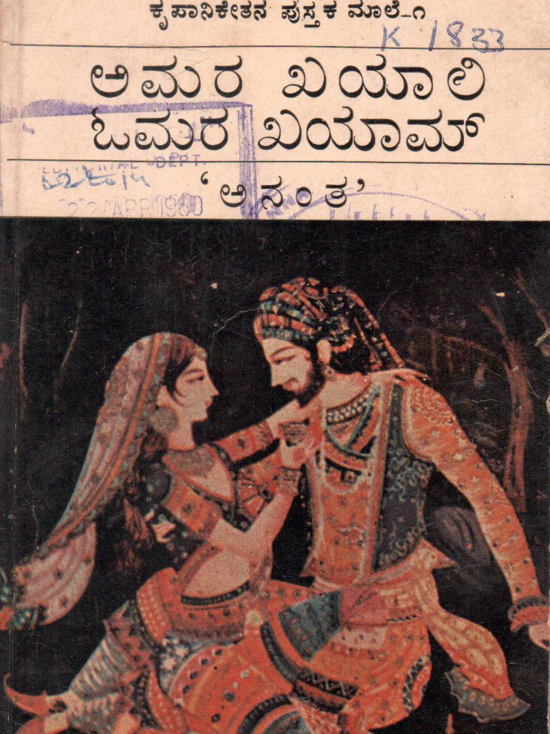 AMARA KHAYALI OMAR KHAYYAM BY SRI. B.S. ANANTHAWAMI