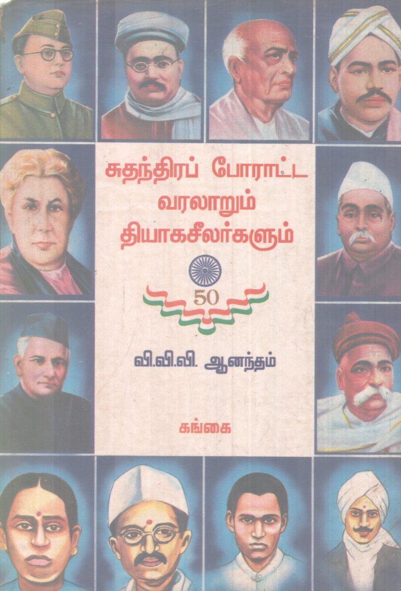 SUTHANDRIA PORATTA VARALARUM THYAGASHEELARKALUM BY V V V ANANDHAM
