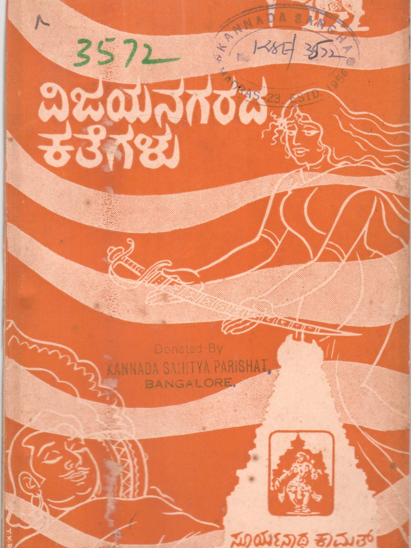 VIJAYANAGARADA KATEGALU BY SURYANATHA KAMATH
