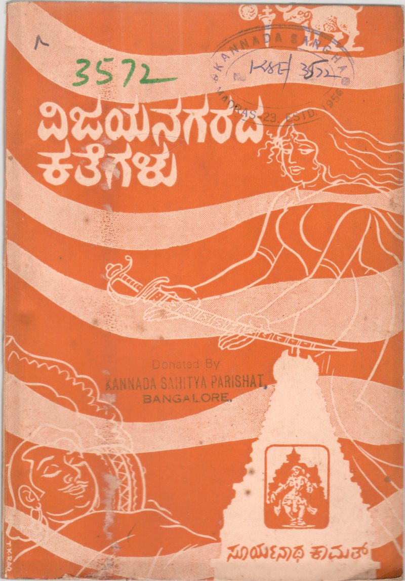 VIJAYANAGARADA KATEGALU BY SURYANATHA KAMATH