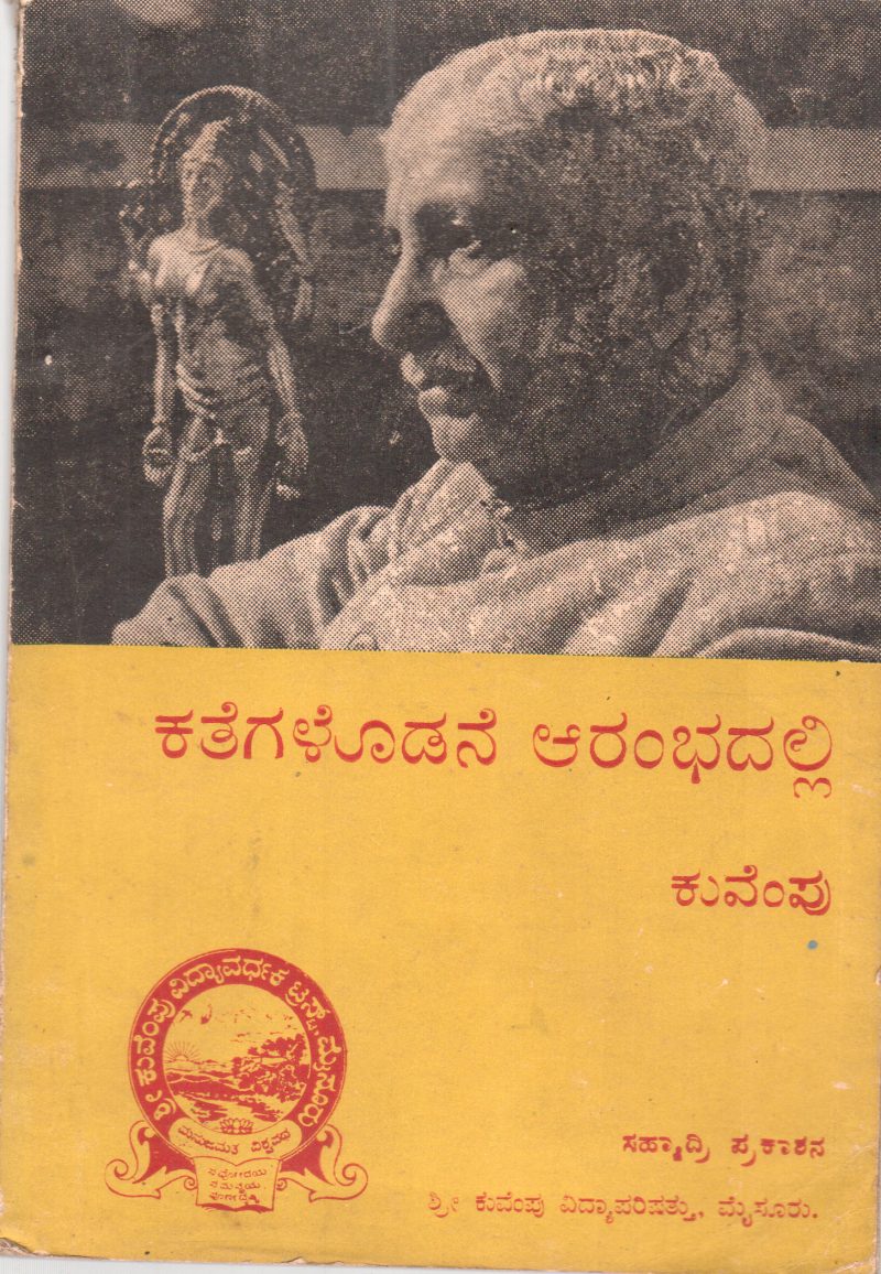 KATEGALODANE AARAMBHADALLI BY KUVEMPU