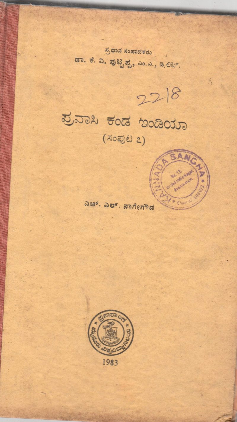 PRAVASI KANDA INDIA BY SRI. H.L. NAGEGOWDA